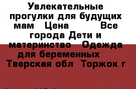 Увлекательные прогулки для будущих мам › Цена ­ 499 - Все города Дети и материнство » Одежда для беременных   . Тверская обл.,Торжок г.